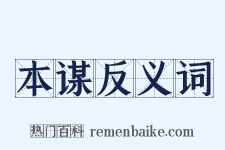 本谋反义词是什么意思的图片